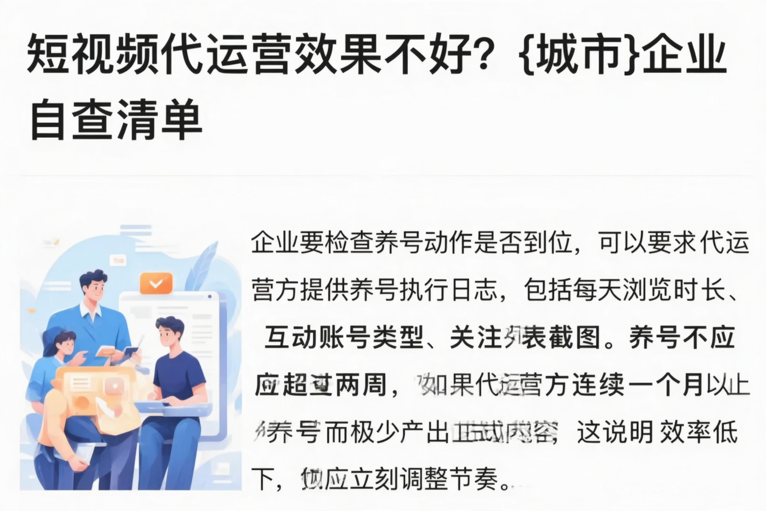 短视频代运营效果不好?胡杨河企业自查清单