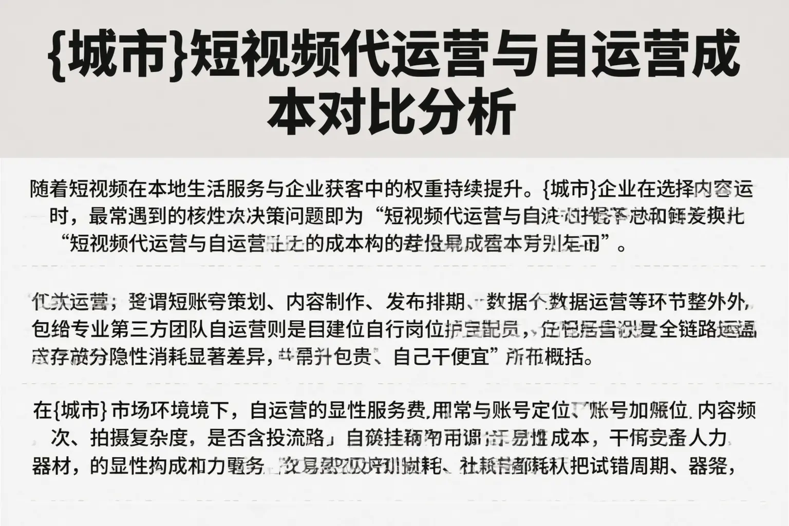 胡杨河短视频代运营与自运营成本对比分析