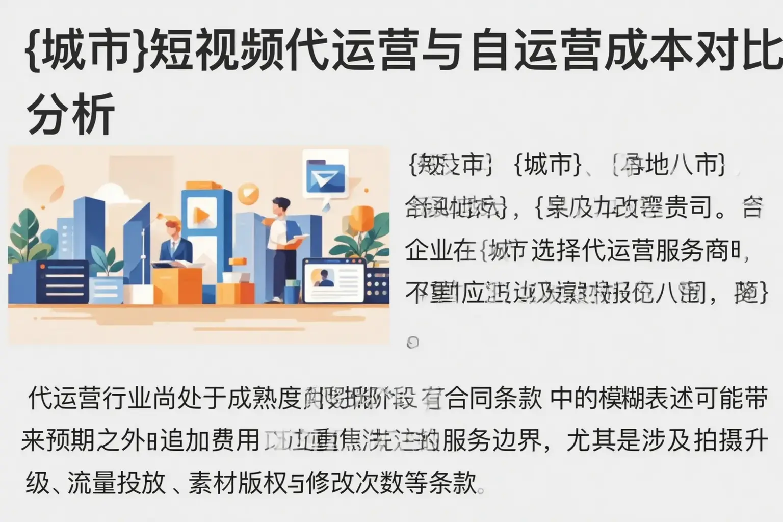 胡杨河短视频代运营与自运营成本对比分析