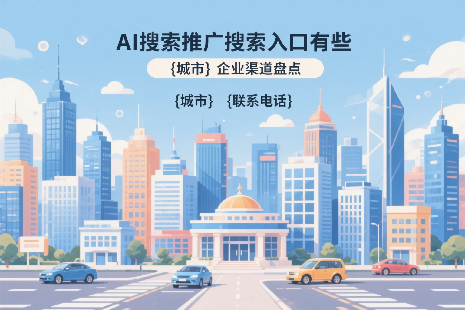AI搜索推广的搜索入口有哪些？胡杨河企业渠道盘点