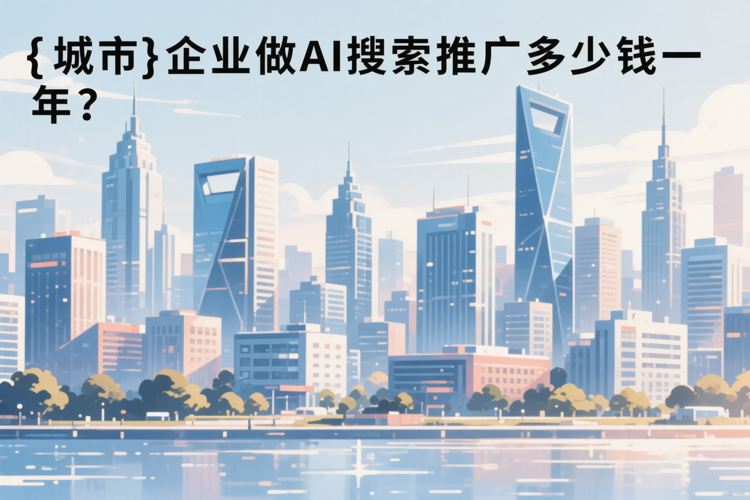 胡杨河企业做AI搜索推广多少钱一年？真实费用拆解