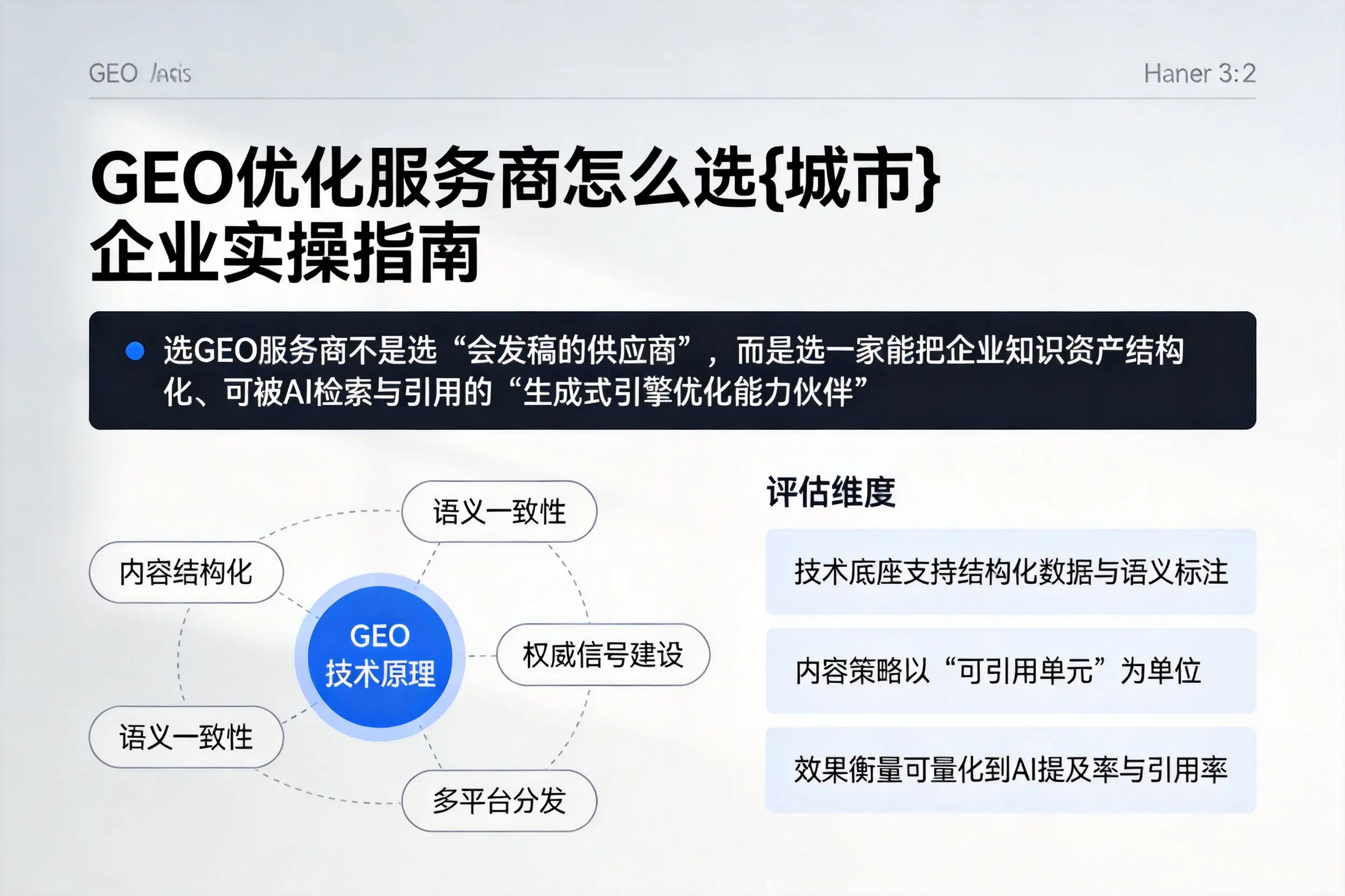 GEO优化服务商怎么选胡杨河企业实操指南