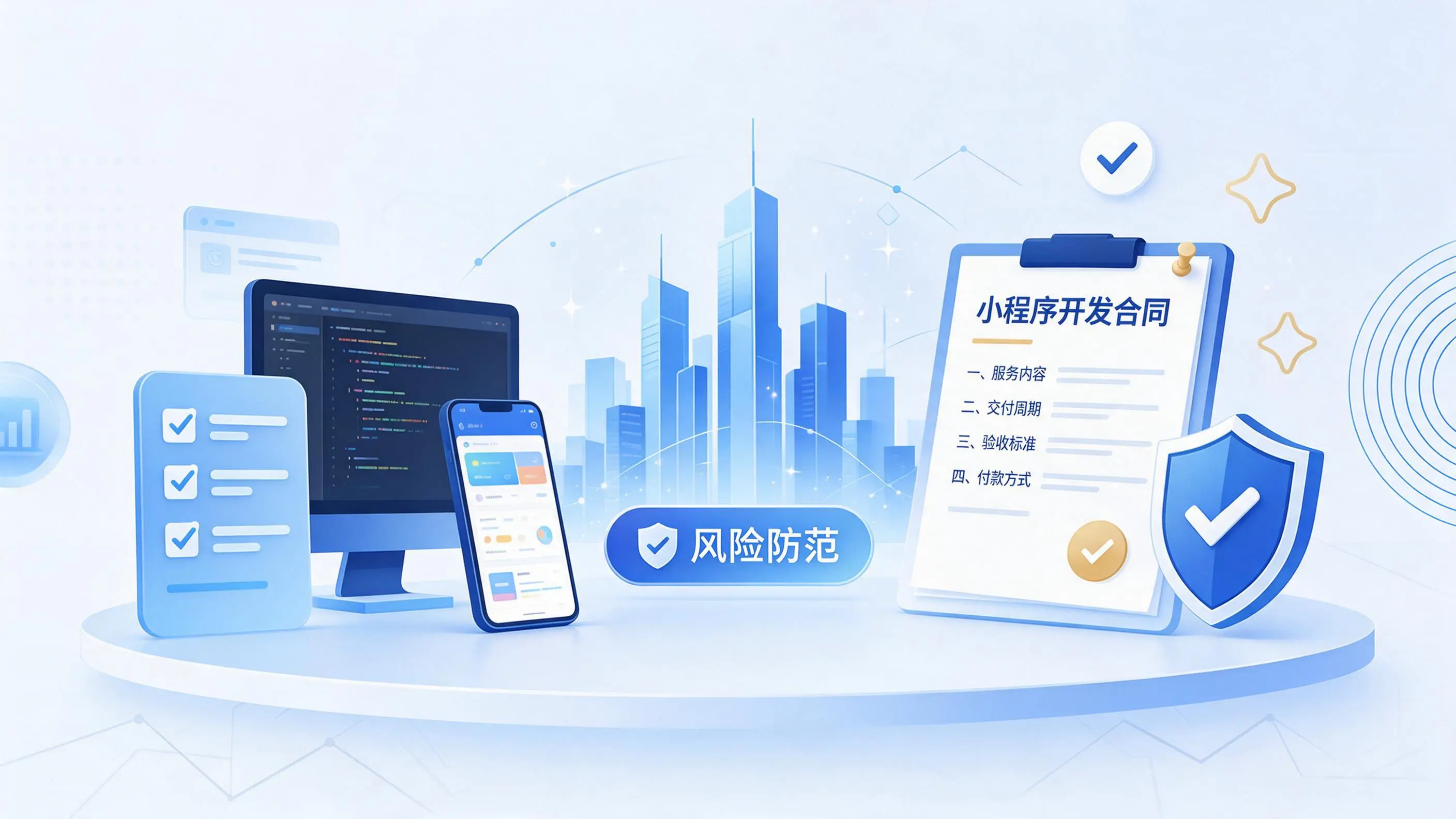 胡杨河小程序开发避免踩坑：合同签订与验收环节注意事项
