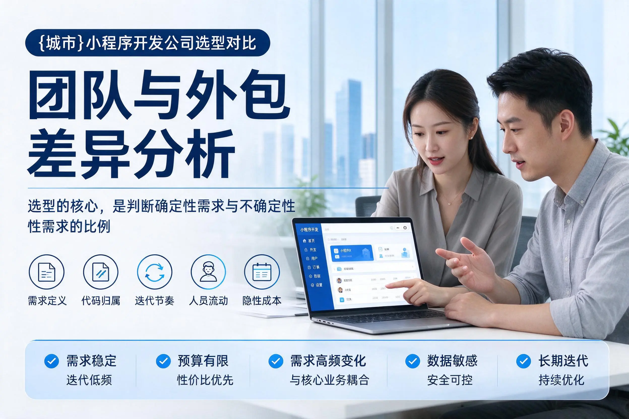 胡杨河小程序开发公司选型对比：团队与外包差异分析