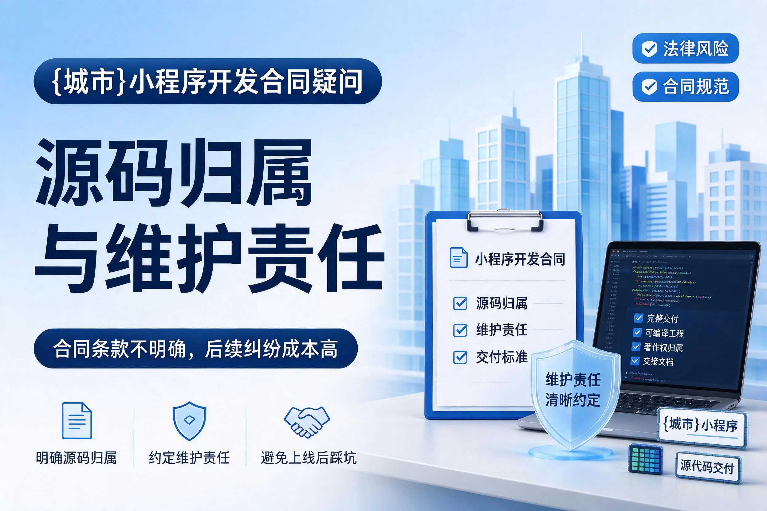 胡杨河小程序开发合同疑问:源码归属与维护责任