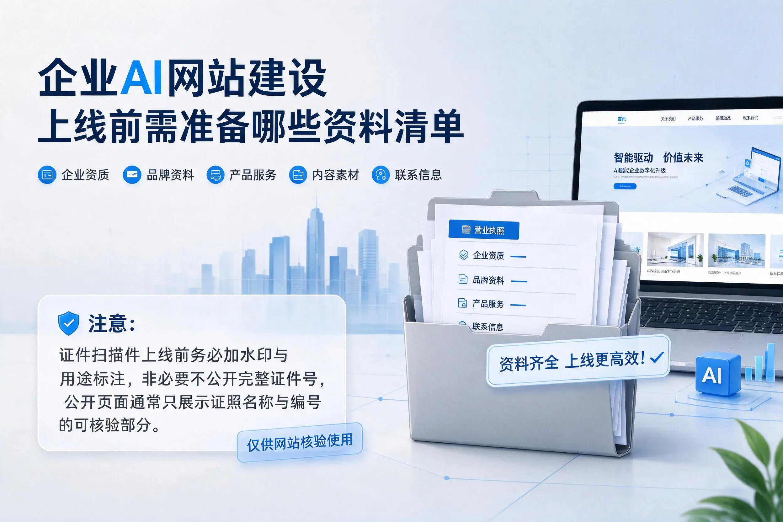 胡杨河企业AI网站建设上线前需准备哪些资料清单