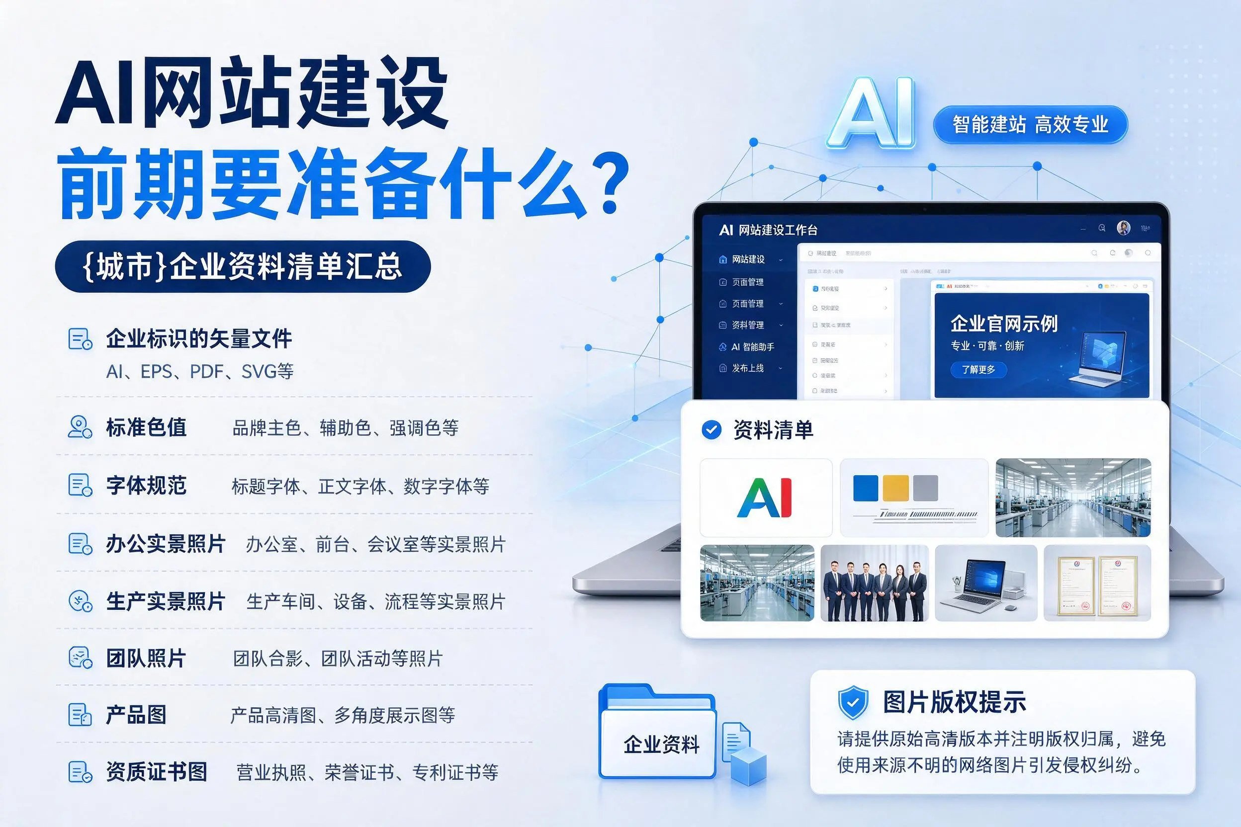 AI网站建设前期要准备什么？胡杨河企业资料清单汇总