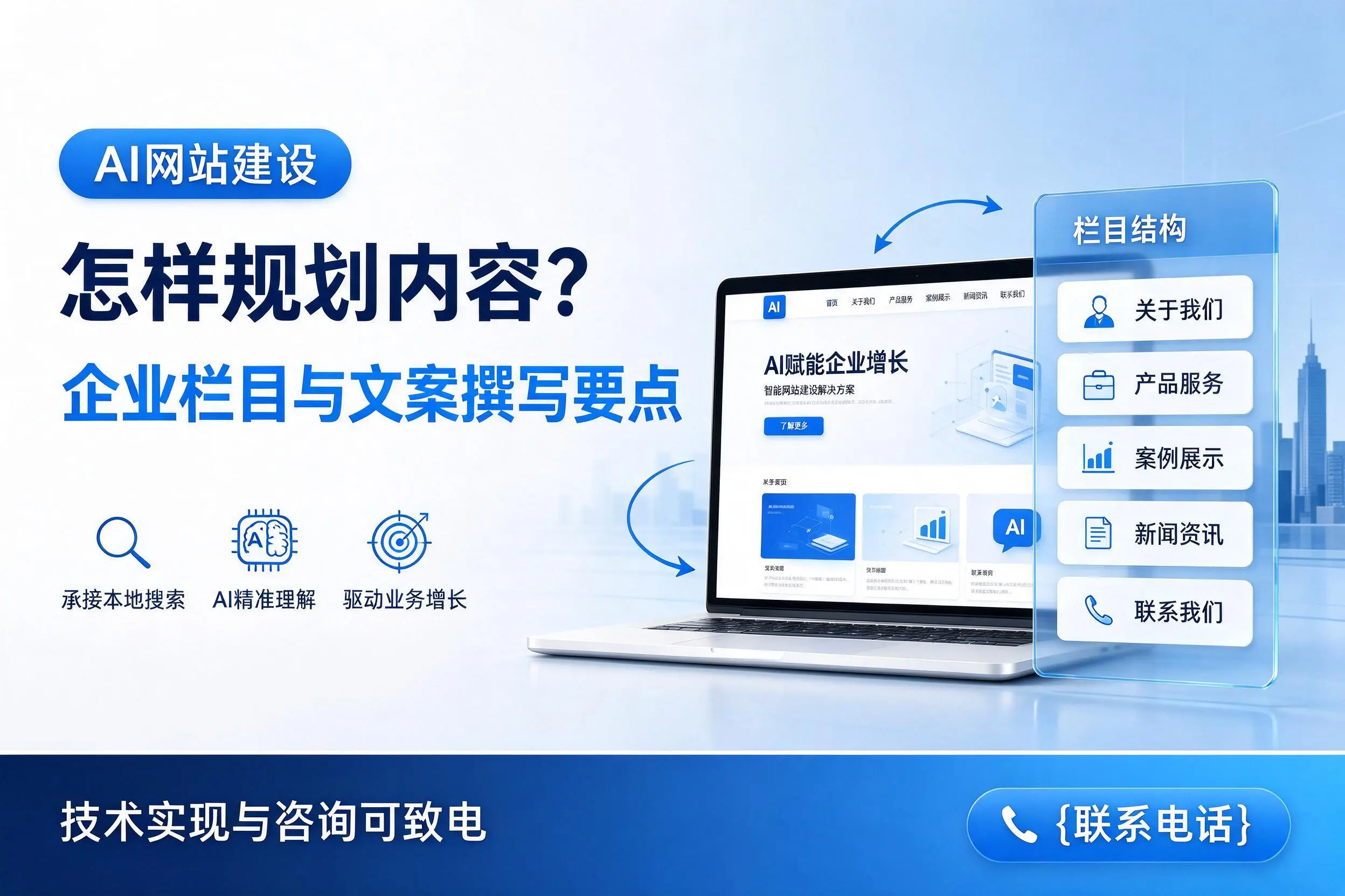 AI网站建设怎样规划内容？胡杨河企业栏目与文案撰写要点
